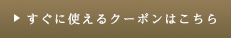 すぐに使えるクーポンはこちら