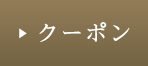 クーポン