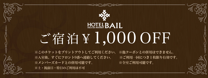 ご宿泊￥1,000 OFF