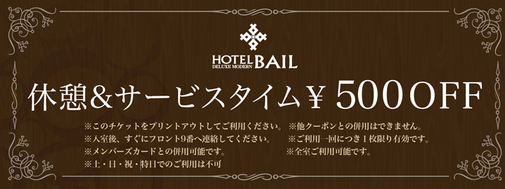 休憩＆サービスタイム￥500 OFF