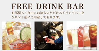 FREE DRINK BAR お部屋へご自由にお持ちいただけるドリンクバーを フロント前にご用意しております