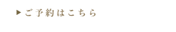 ご予約はこちら